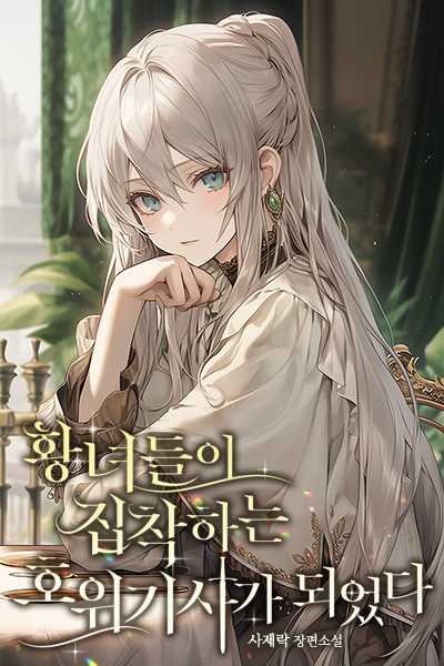 Became the Knight That the Princesses Are Obsessed With