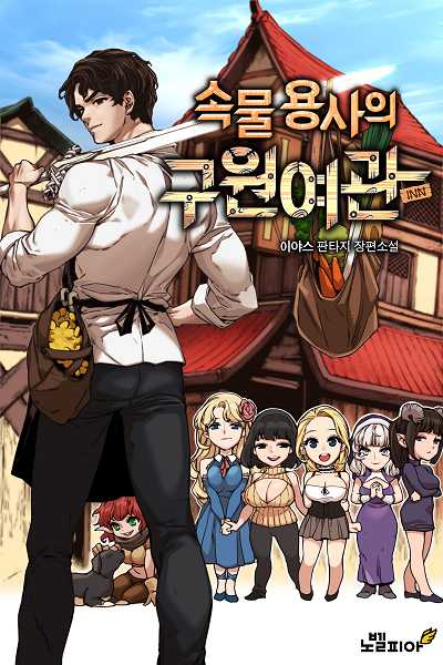 The Philistine Hero's Salvation Inn
