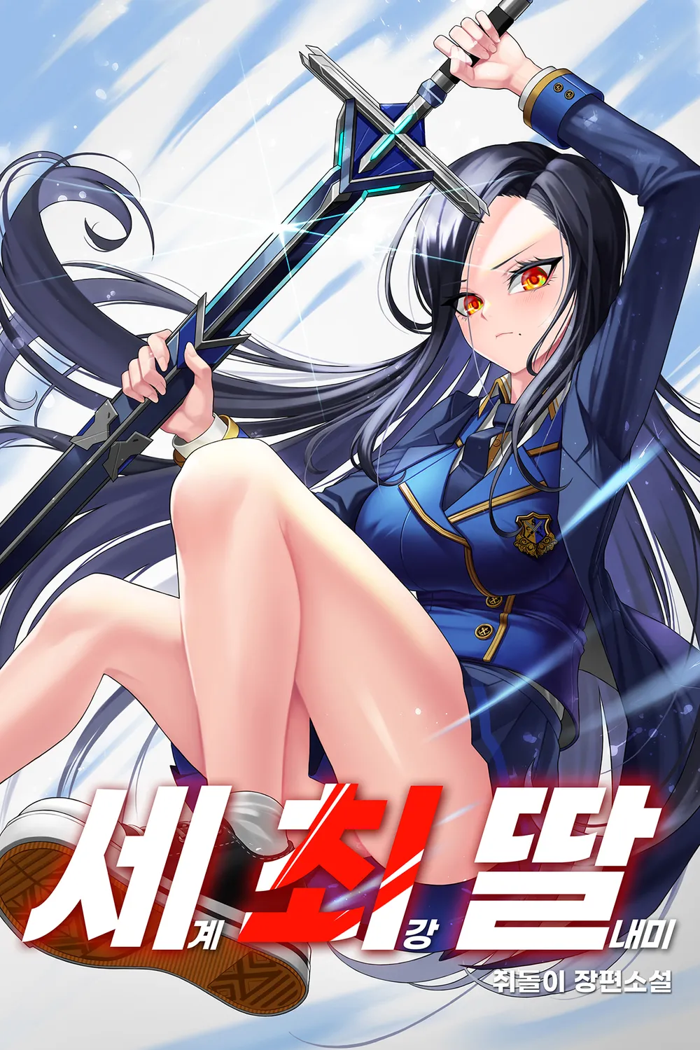 The World's Strongest Daughter