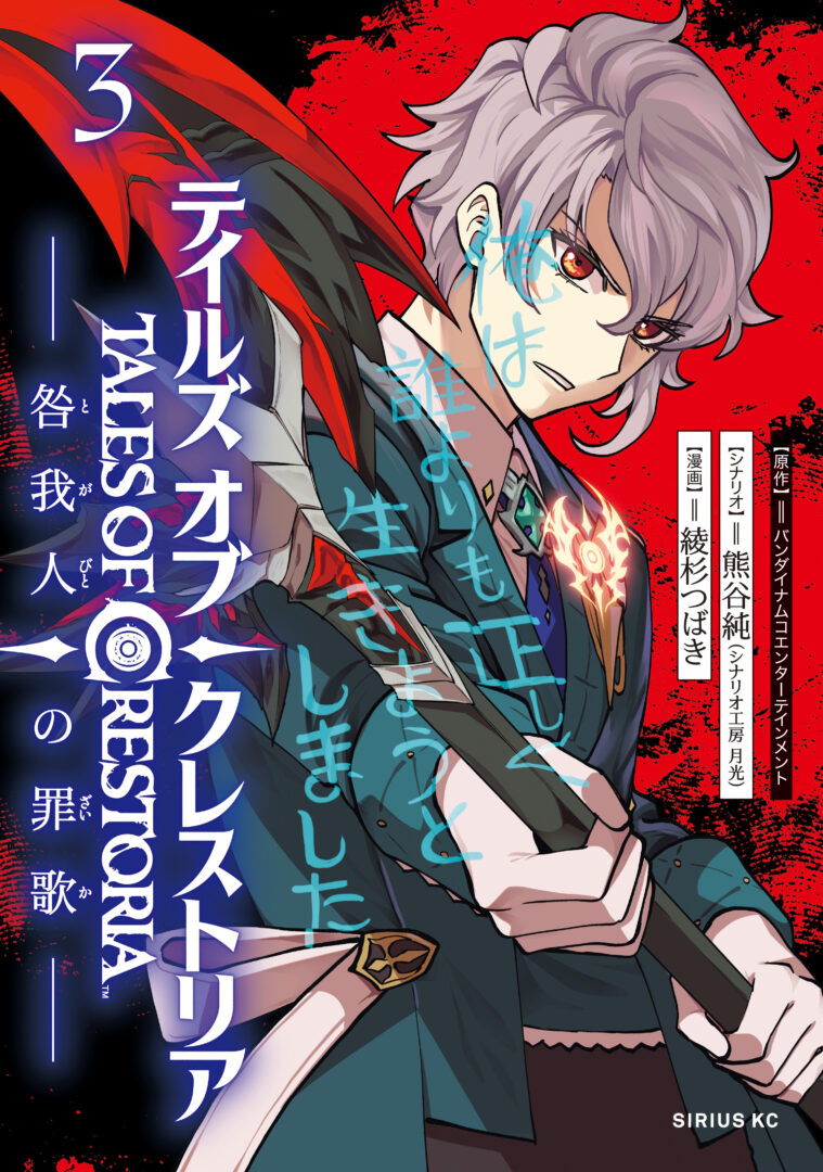 Tales of Crestoria - Togabito no Saika